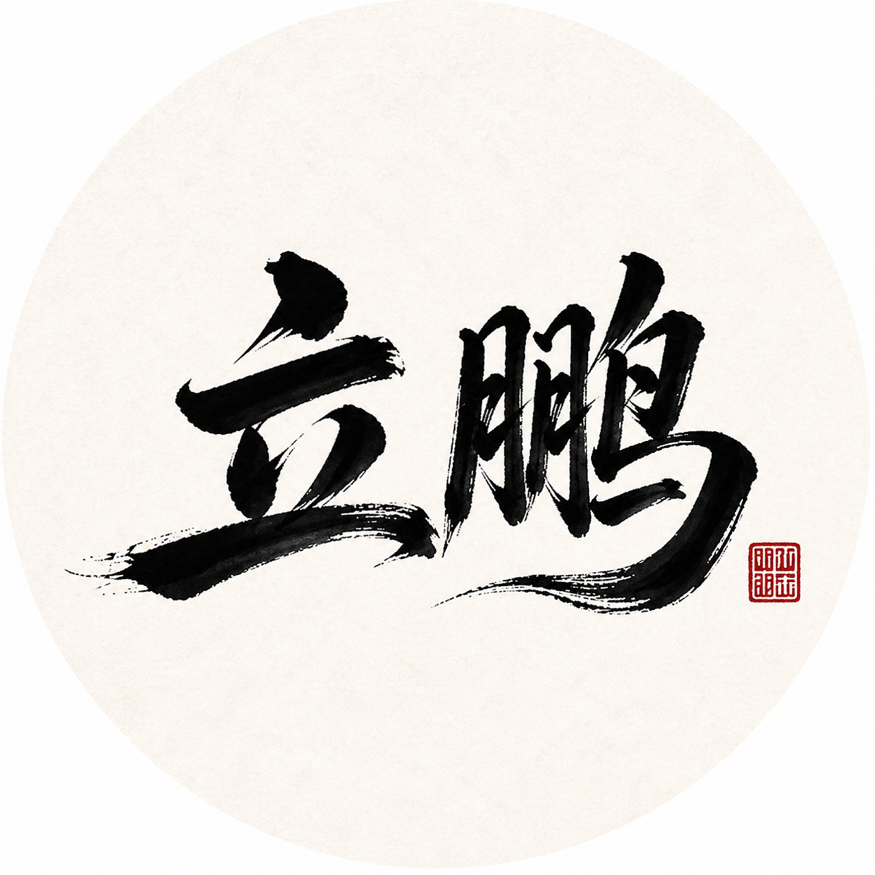 立鹏的分享